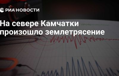 На севере Камчатки произошло землетрясение