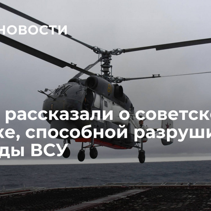 В США рассказали о советской задумке, способной разрушить надежды ВСУ