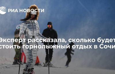 Эксперт рассказала, сколько будет стоить горнолыжный отдых в Сочи