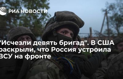 "Исчезли девять бригад". В США раскрыли, что Россия устроила ВСУ на фронте