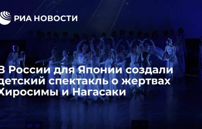 В России для Японии создали детский спектакль о жертвах Хиросимы и Нагасаки