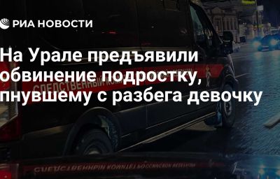 На Урале предъявили обвинение подростку, пнувшему с разбега девочку