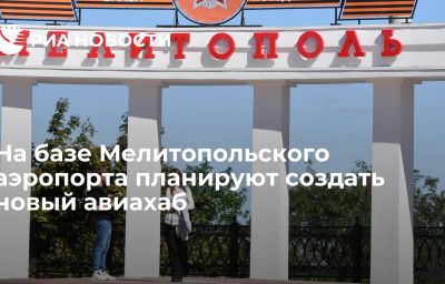 На базе Мелитопольского аэропорта планируют создать новый авиахаб