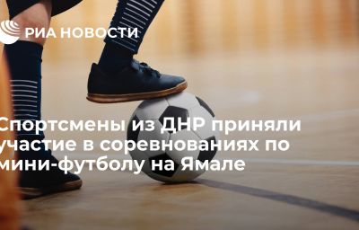 Спортсмены из ДНР приняли участие в соревнованиях по мини-футболу на Ямале