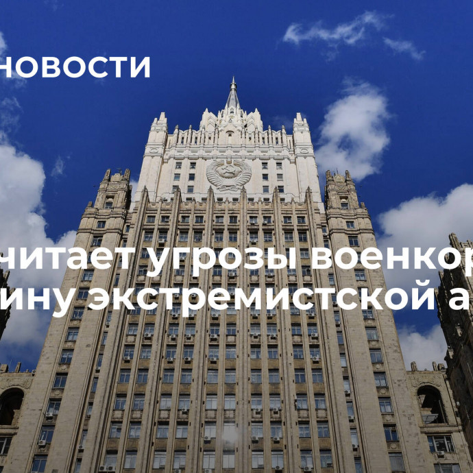 МИД считает угрозы военкору Трушнину экстремистской акцией Киева