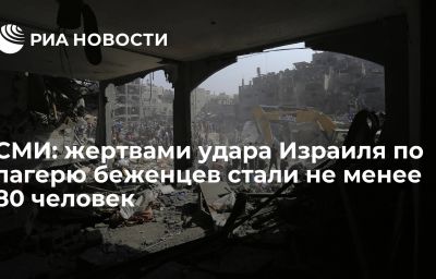 СМИ: жертвами удара Израиля по лагерю беженцев стали не менее 80 человек