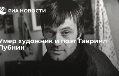 Умер художник и поэт Гавриил Лубнин