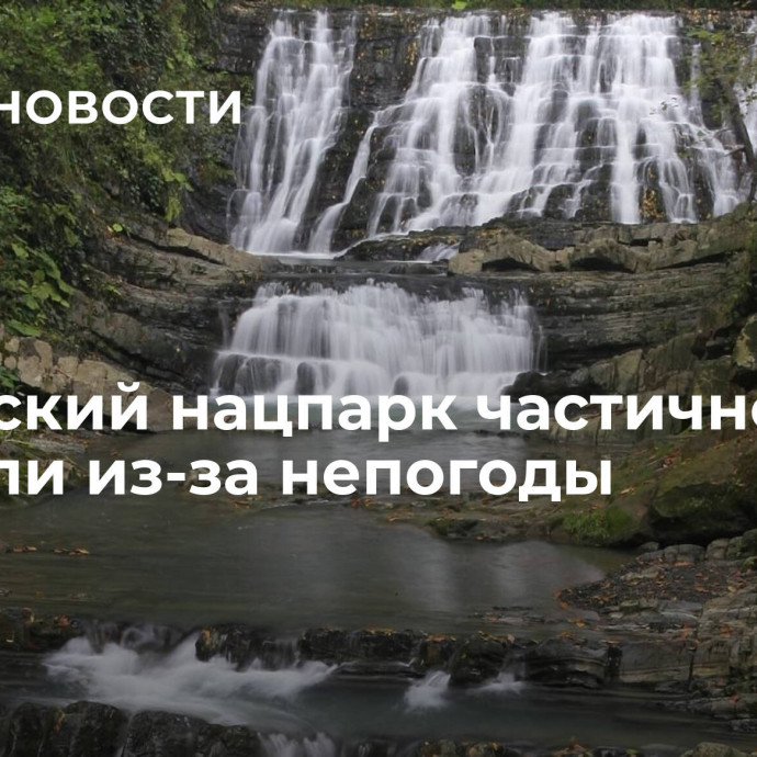 Сочинский нацпарк частично закрыли из-за непогоды