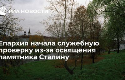 Епархия начала служебную проверку из-за освящения памятника Сталину