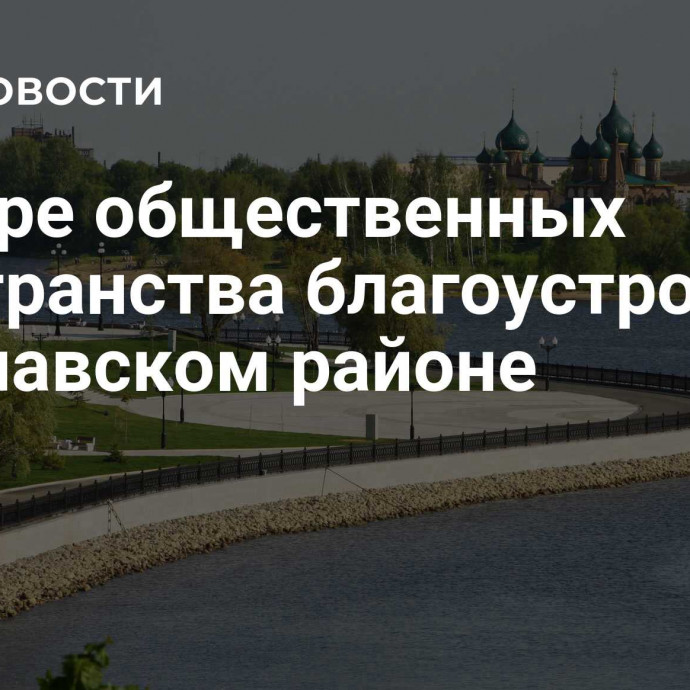 Четыре общественных пространства благоустроят в Ярославском районе