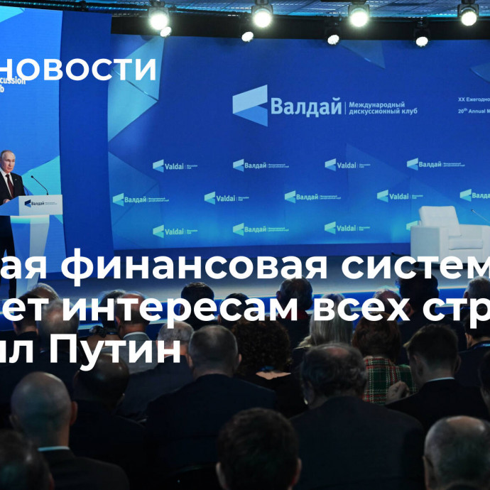 Мировая финансовая система не отвечает интересам всех стран, отметил Путин