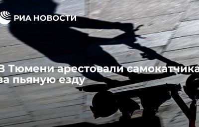 В Тюмени арестовали самокатчика за пьяную езду