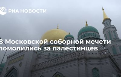 В Московской соборной мечети помолились за палестинцев