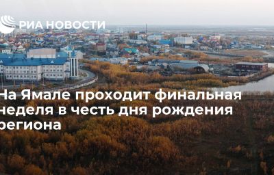 На Ямале проходит финальная неделя в честь дня рождения региона