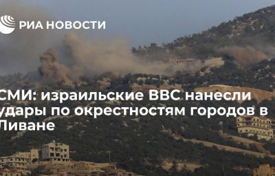 СМИ: израильские ВВС нанесли удары по окрестностям городов в Ливане