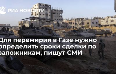 Для перемирия в Газе нужно определить сроки сделки по заложникам, пишут СМИ