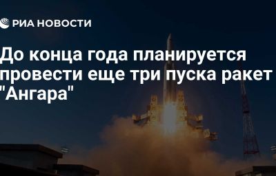 До конца года планируется провести еще три пуска ракет "Ангара"