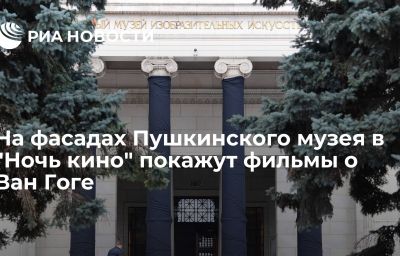 На фасадах Пушкинского музея в "Ночь кино" покажут фильмы о Ван Гоге