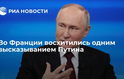 Во Франции восхитились одним высказыванием Путина