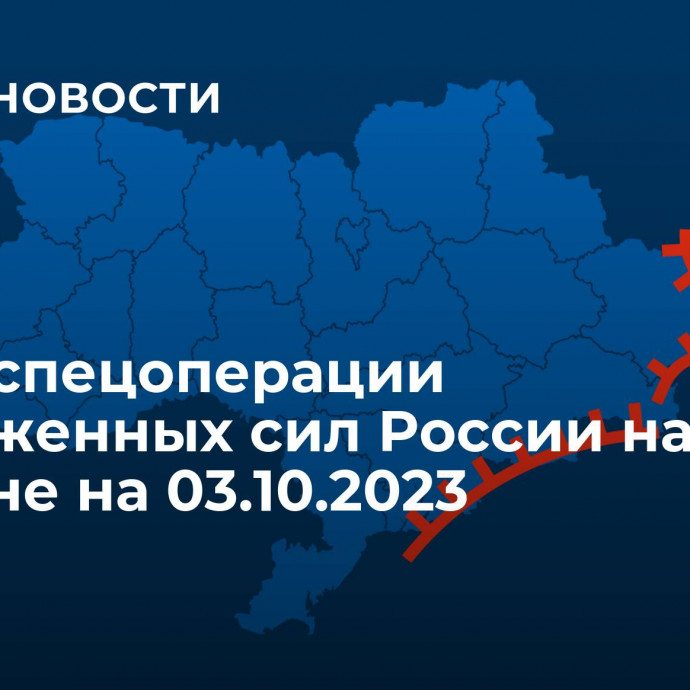 Карта спецоперации Вооруженных сил России на Украине на 03.10.2023