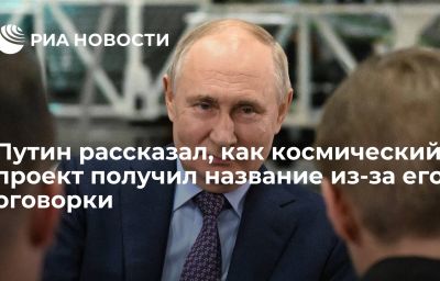 Путин рассказал, как космический проект получил название из-за его оговорки