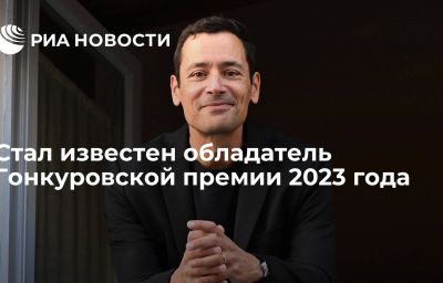 Стал известен обладатель Гонкуровской премии 2023 года