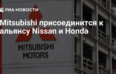 Mitsubishi присоединится к альянсу Nissan и Honda