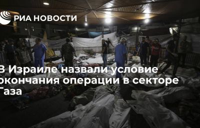 В Израиле назвали условие окончания операции в секторе Газа