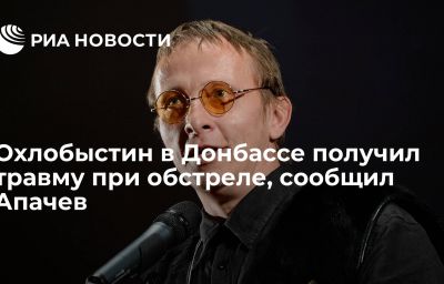 Охлобыстин в Донбассе получил травму при обстреле, сообщил Апачев