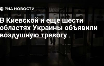 В Киевской и еще шести областях Украины объявили воздушную тревогу