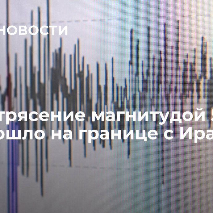 Землетрясение магнитудой 5,1 произошло на границе с Ираном