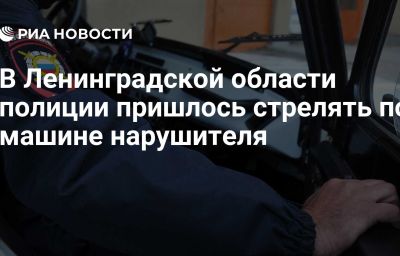 В Ленинградской области полиции пришлось стрелять по машине нарушителя