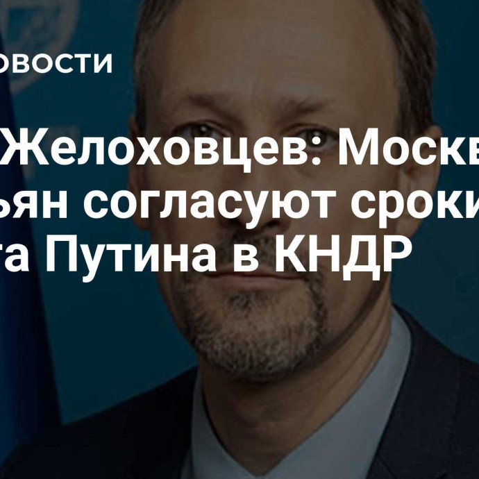 Иван Желоховцев: Москва и Пхеньян согласуют сроки визита Путина в КНДР