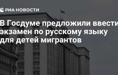 В Госдуме предложили ввести экзамен по русскому языку для детей мигрантов