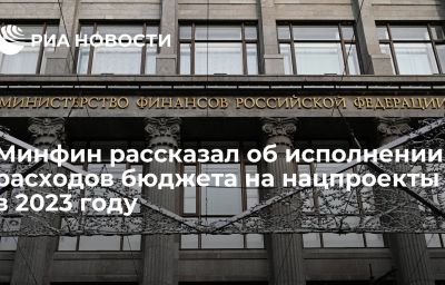 Минфин рассказал об исполнении расходов бюджета на нацпроекты в 2023 году