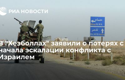 В "Хезболлах" заявили о потерях с начала эскалации конфликта с Израилем