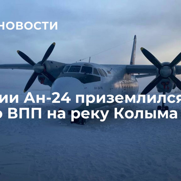 В Якутии Ан-24 приземлился вместо ВПП на реку Колыма