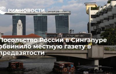 Посольство России в Сингапуре обвинило местную газету в предвзятости