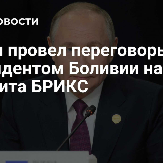 Путин провел переговоры с президентом Боливии на полях саммита БРИКС