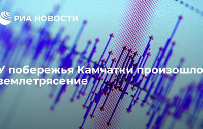 У побережья Камчатки произошло землетрясение