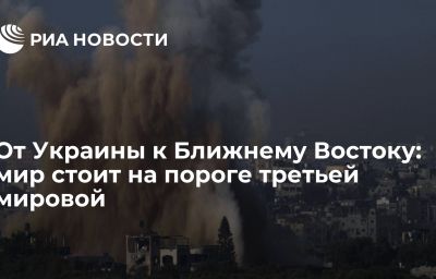 От Украины к Ближнему Востоку: мир стоит на пороге третьей мировой