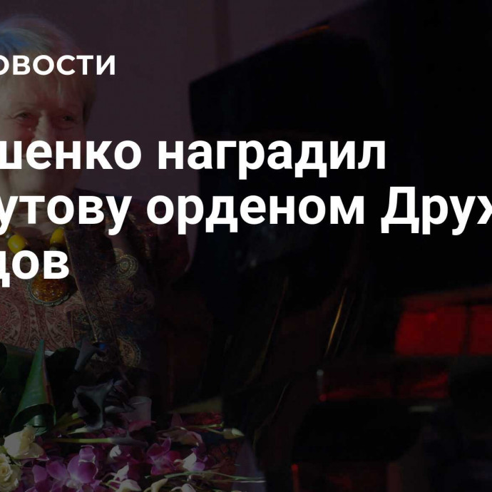 Лукашенко наградил Пахмутову орденом Дружбы народов