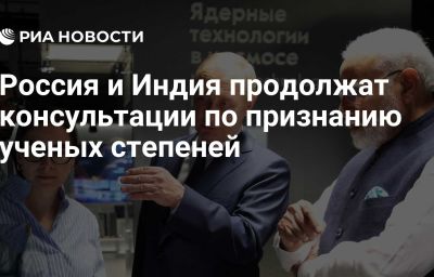 Россия и Индия продолжат консультации по признанию ученых степеней