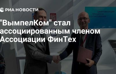 "ВымпелКом" стал ассоциированным членом Ассоциации ФинТех