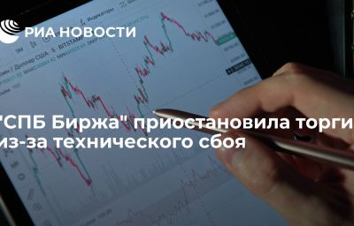 "СПБ Биржа" приостановила торги из-за технического сбоя