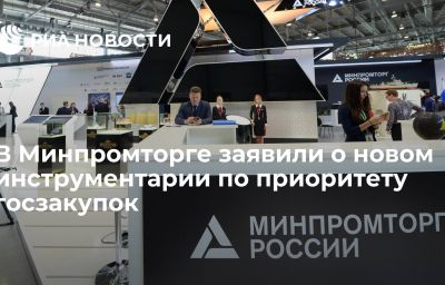 В Минпромторге заявили о новом инструментарии по приоритету госзакупок