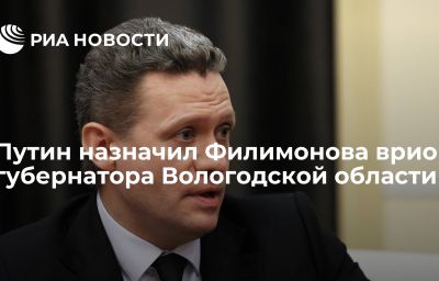 Путин назначил Филимонова врио губернатора Вологодской области