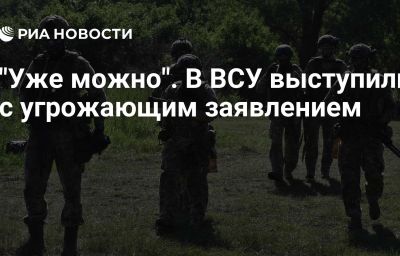 "Уже можно". В ВСУ выступили с угрожающим заявлением