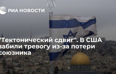 "Тектонический сдвиг". В США забили тревогу из-за потери союзника