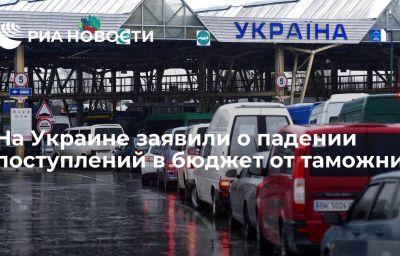 На Украине заявили о падении поступлений в бюджет от таможни